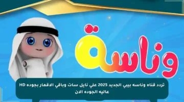 تردد قناة وناسة بيبي الجديد 2025 على نايل سات وباقي الأقمار بجودة HD عالية الجودة الآن